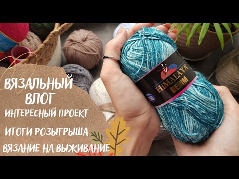 Видео: ВЯЗАЛЬНЫЙ ВЛОГ ОДНОГО ПРОЦЕССА | Итоги розыгрыша, СП "Вязание на выживание"