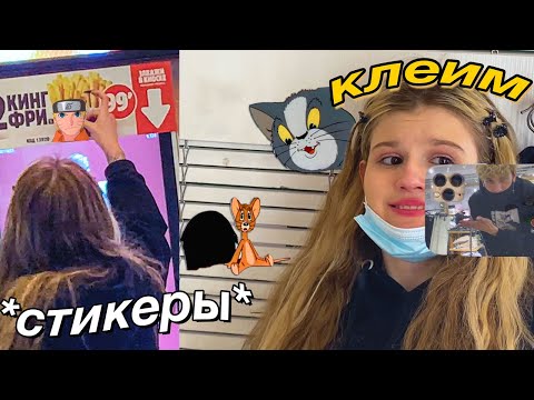Видео: КЛЕИМ СтИкЕрЫ по городу, в тц... с @mar.maries