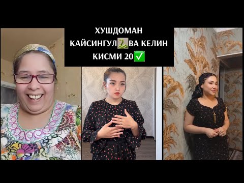 Видео: ХУШДОМАН 🥸КАЙСИНГУЛ🐍ВА КЕЛИН👀 КИСМИ 20✅