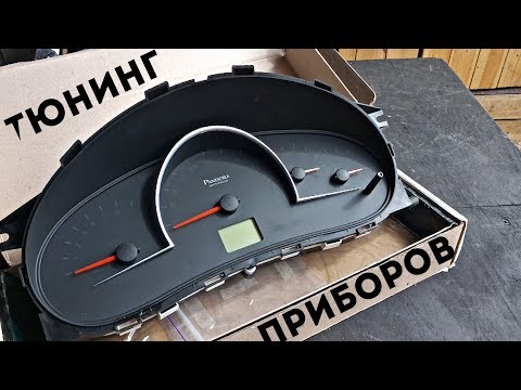 Видео: 💥ЧУМОВОЙ ТЮНИНГ💥 приборной панели ВАЗ 2170 / 2110.