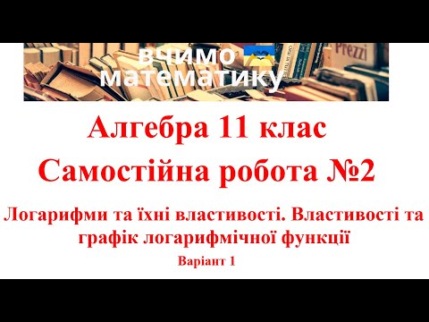 Видео: Алгебра 11. СР№2. Логарифми та їхні властивості. Властивості та графік логарифмічної функції. В1