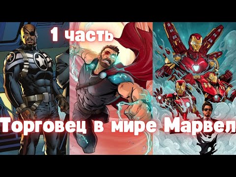 Видео: Торговец в мире Марвел 1 часть Альтернативный Сюжет