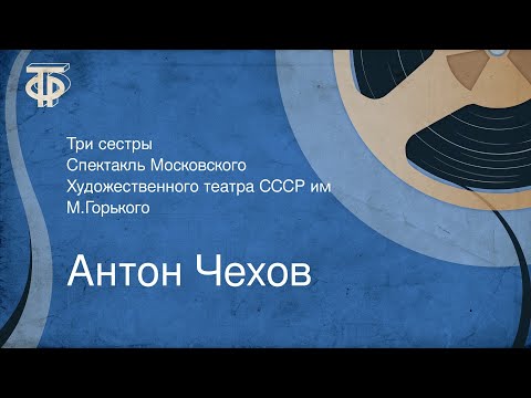 Видео: Антон Чехов. Три сестры. Спектакль Московского Художественного театра СССР им. М.Горького (1947)