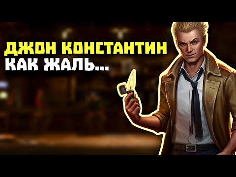 Видео: Injustice 2 Mobile - Легендарный Джон Константин ЭКСКЛЮЗИВ для Инджастис 2 Мобайл 