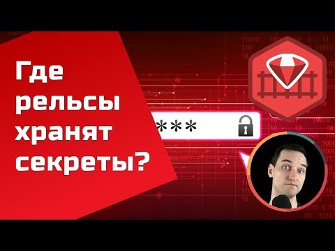 Видео: Работа с secrets/credentials в Ruby on Rails