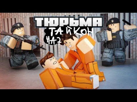 Видео: Roblox!ТАЙКУН НА 2 ТЮРЬМА С ДИМОЙ(новый участник)