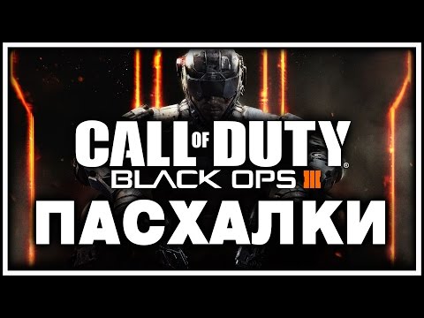 Видео: Пасхалки в игре Call of Duty - Black Ops 3 [Easter Eggs]