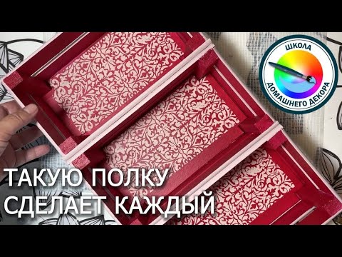 Видео: Такую полку сделает каждый