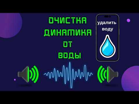 Видео: очистка динамика от воды