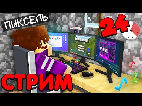 Видео: 🔴 24/7 ВСЕ ВИДЕО ПИКСЕЛЯ - СТРИМ ПО МАЙНКРАФТУ