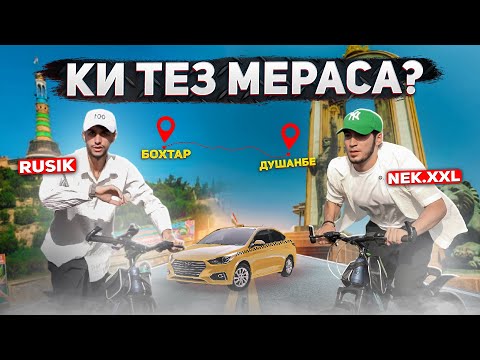 Видео: КИ ТЕЗ МЕРАСА 100KM БА ВЕЛИК ? челлендж Нек ва Русик