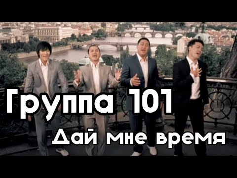 Видео: Группа 101 - Дай мне время