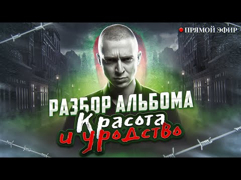Видео: OXXXYMIRON - разбор альбома "Красота и Уродство" полгода спустя.