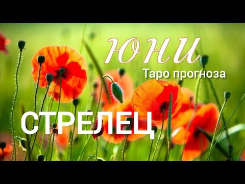 Видео: СТРЕЛЕЦ ♐ Таро прогноза за ЮНИ 2025 #tarot #рийдинг #хороскоп #taro #стрелец #tarotreading