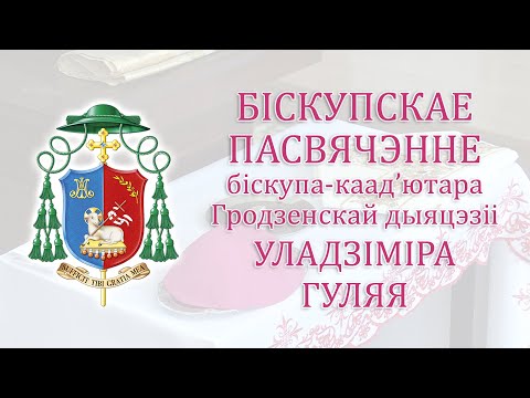 Видео: Біскупскае пасвячэнне біскупа каад’ютара Гродзенскай дыяцэзіі Уладзіміра Гуляя