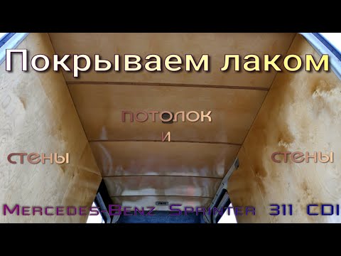 Видео: Покрытие лаком фанеры в автомобиле Mercedes-Benz Sprinter.  Финиш