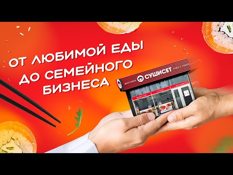 Видео: Как мы открыли суши-бар. Семейный бизнес в СУШИСЕТ