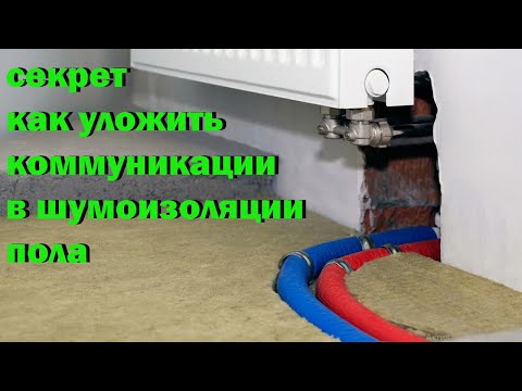 Видео: секрет, как уложить коммуникации в шумоизоляции пола.
