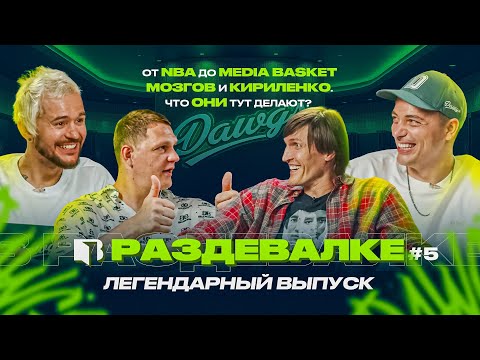 Видео: ОТ NBA ДО MEDIA BASKET. АНДРЕЙ КИРИЛЕНКО И ТИМОФЕЙ МОЗГОВ. ЧТО ОНИ ДУМАЮТ О БАСКЕТБОЛЬНЫХ ПАТРИКАХ