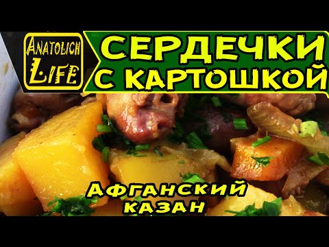 Видео: Сердечки в Афганском казане! Простой и вкусный рецепт.