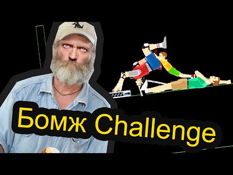 Видео: Happy Wheels - Бомж Challenge