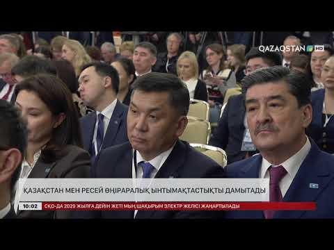 Видео: Қазақстан-Ресей: Экономикалық ынтымақтастықты дамытудың 2030 жылға дейінгі бағдарламасы қабылданды