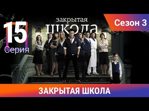Видео: Закрытая школа. 3 сезон. 15 серия. Молодежный мистический триллер