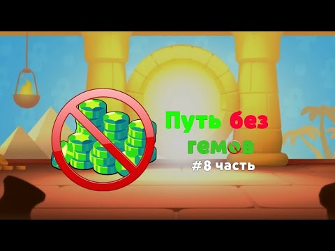Видео: КУПИЛ БП В ПУТЬ БЕЗ ГЕМОВ?ВОСТАНИЕ РОБОТОВ В ЛЭМОНЕ?ЭТО КОНЕЦ.. ПУТЬ БЕЗ ГЕМОВ #8 | LEMON BOX 