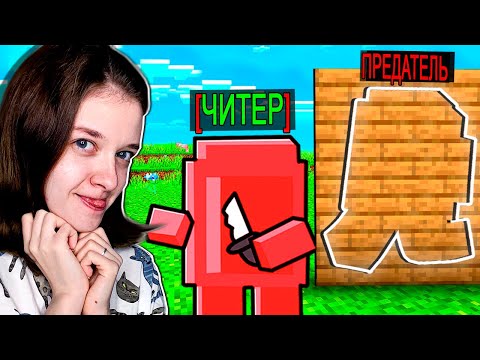 Видео: ПРЕДАТЕЛЬ ВСЕГДА ВИДИТ СКВОЗЬ СТЕНЫ В AMONG US МАЙНКРАФТ!