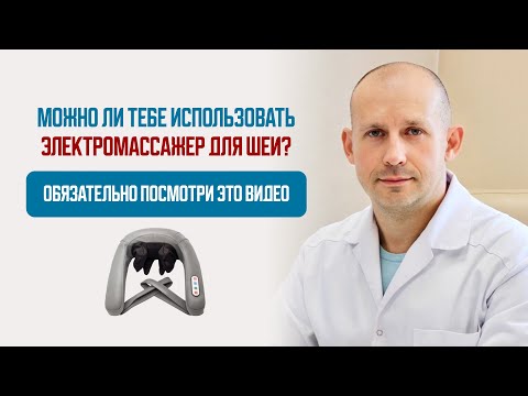 Видео: Когда болит шея можно ли тебе использовать электромассажер для шеи? Обязательно посмотри это видео.