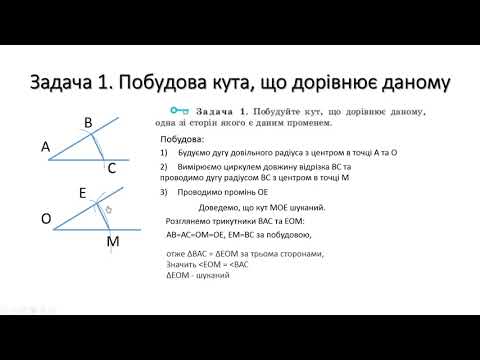 Видео: 7 клас  Задачі на побудову