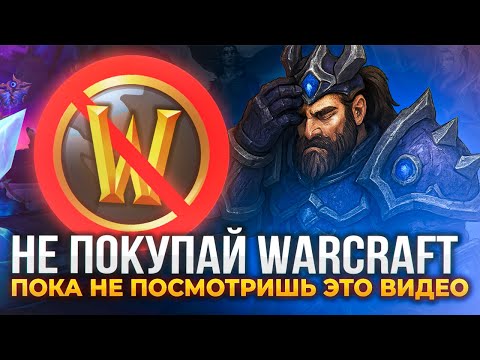 Видео: Тебя обманут при покупке WoW Midnight? Как избежать ошибок в 2025 году