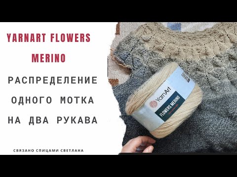 Видео: Распределение одного мотка Yarnart Flowers Merino на два рукава. Какие способы/Как лучше это сделать