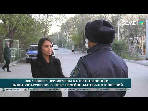 Видео: 300 человек привлечены к ответственности за правонарушения в сфере семейно бытовых отношений