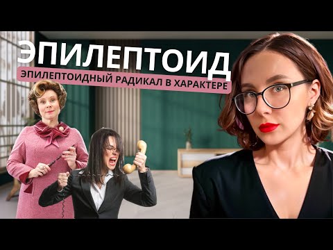 Видео: Подкаст про эпилептоидный радикал в характере человека
