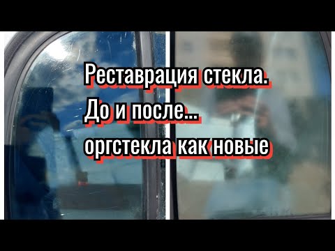 Видео: Smart Forfour 454 Востановление стекла на задней двери. Органическое стекло, как новое, и защита.