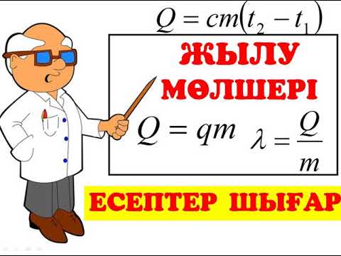 Видео: ЖЫЛУ МӨЛШЕРІ │ Есептер шығару ҰБТ - ға дайындық #ұбт2021 #жылу_мөлшері #физика #есеп_шығару