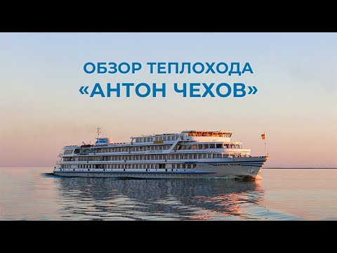 Видео: Инфофлот рекомендует: обзор теплохода Антон Чехов