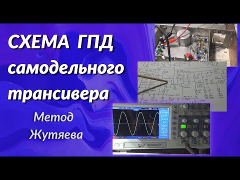 Видео: Схема ГПД самодельного трансивера. Метод Жутяева  Часть1 @subvadim3169