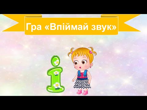 Видео: Впіймай звук і . Тренажер