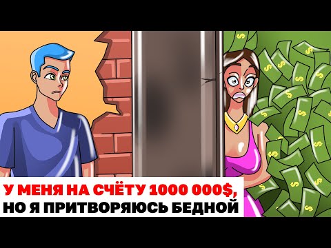 Видео: У Меня На Счёту 1 000 000$, Но Я Притворяюсь Бедной | Анимированная История