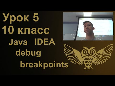 Видео: Урок программирования 5: отладка Java в IDEA, breakpoints