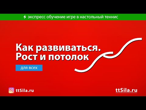 Видео: Как развиваться. Рост и потолок у элементов. Постепенность развития