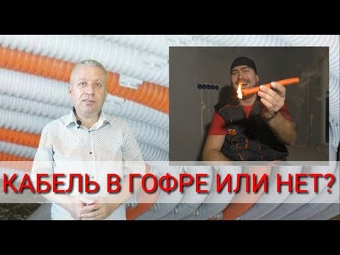 Видео: ⚡Гофра нужна или нет,гофра🔥 горит или не горит,как правильно для электромонтажа,Киев,электрик