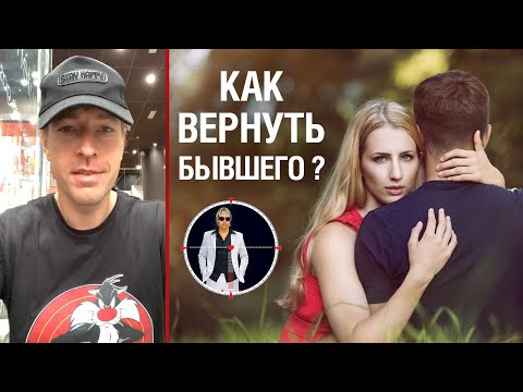 Видео: Как вернуть бывшую? (Или бывшего)