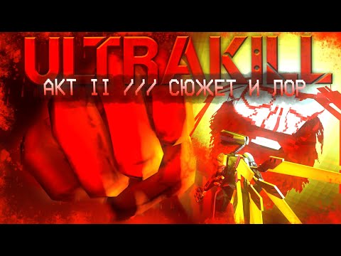 Видео: СЮЖЕТ И ЛОР | ULTRAKILL ACT II
