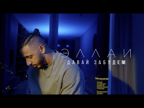Видео: Эллаи - Давай забудем