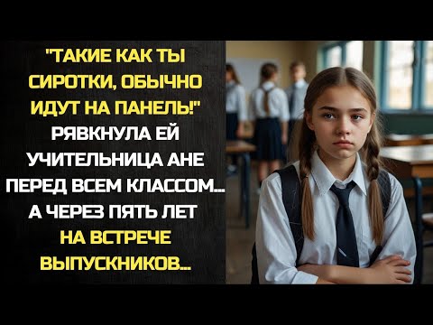 Видео: Такие как ты нищенки, обычно идут НА ТРАССУ_. Рявкнула учительница Ане перед всем классом