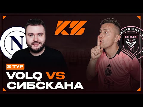 Видео: VOLQ vs SIBSKANA | КУБОК ФИФЕРОВ 2025 | 3 тур