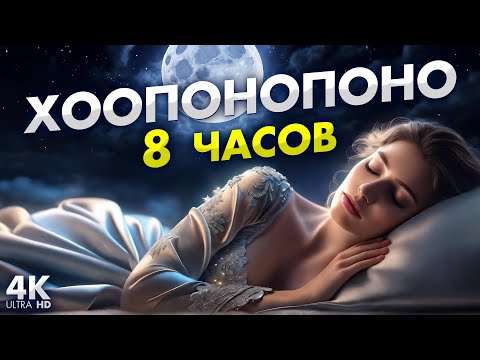 Видео: ОЧИЩЕНИЕ Подсознания ВО СНЕ | Просто включи медитацию и слушай во время сна | Хоопонопоно 8 часов